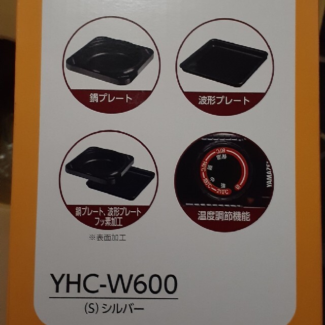 山善(ヤマゼン)の山善　ホットプレート　YHC-W600 シルバー スマホ/家電/カメラの調理家電(ホットプレート)の商品写真