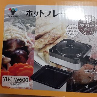 ヤマゼン(山善)の山善　ホットプレート　YHC-W600 シルバー(ホットプレート)