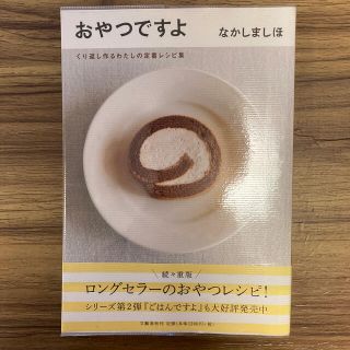 おやつですよ くり返し作るわたしの定番レシピ集(料理/グルメ)