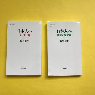 二冊組　日本人へ  リーダー編　国家と歴史篇(文学/小説)