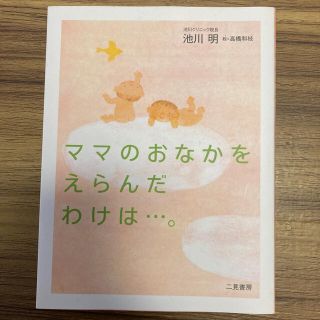 ママのおなかをえらんだわけは…。(結婚/出産/子育て)