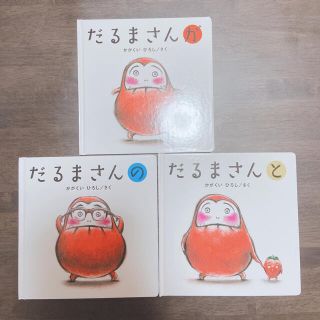 だるまさんシリ－ズ「が・の・と」（３点セット）(絵本/児童書)