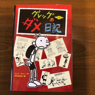 美品◇グレッグのダメ日記 グレッグ・ヘフリ－の記録(絵本/児童書)