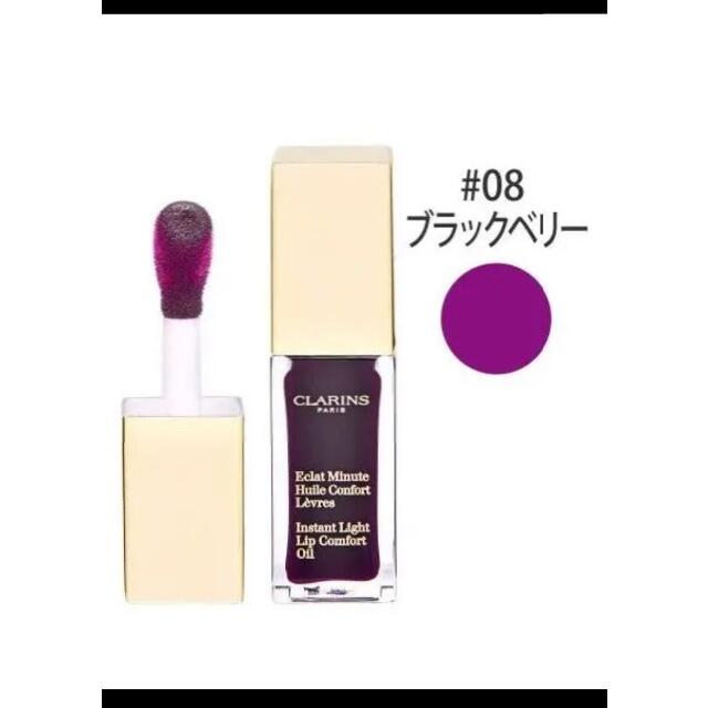 CLARINS(クラランス)のクラランス コンフォート リップオイル ブラックベリー コスメ/美容のベースメイク/化粧品(リップグロス)の商品写真