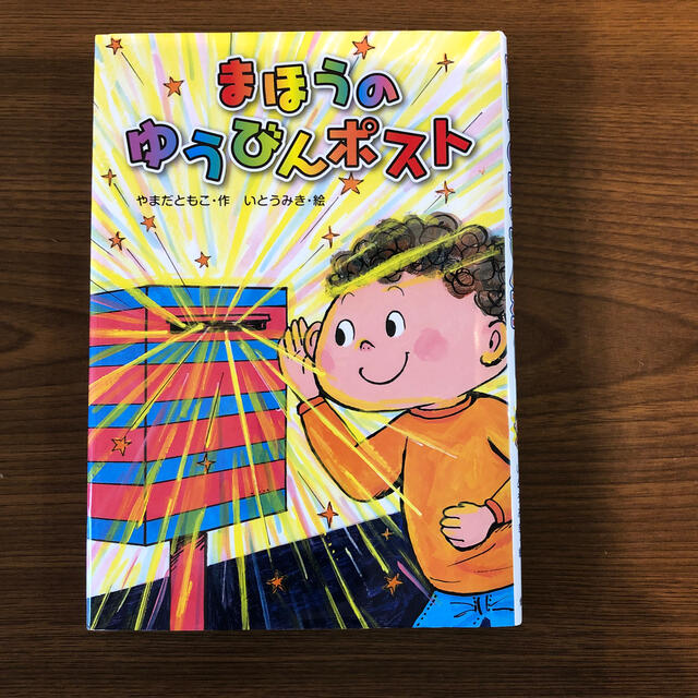 美品◇まほうのゆうびんポスト エンタメ/ホビーの本(絵本/児童書)の商品写真