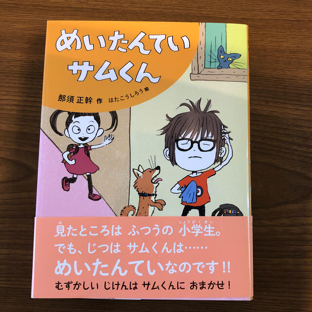 美品◇めいたんていサムくん エンタメ/ホビーの本(絵本/児童書)の商品写真