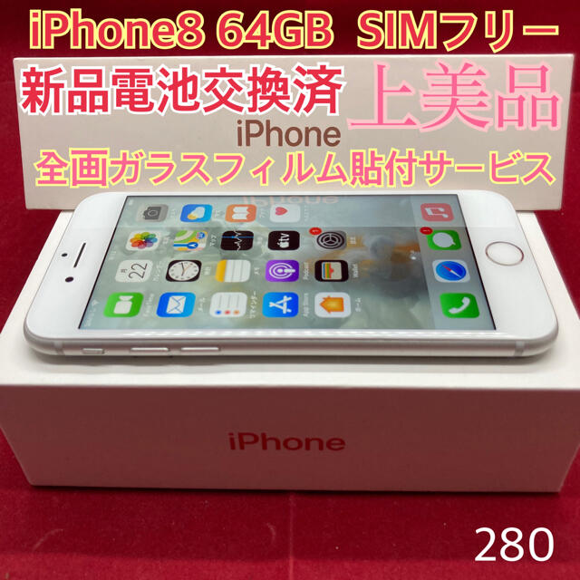 SIMフリー iPhone8 64GB シルバー 極美品 - www.sorbillomenu.com