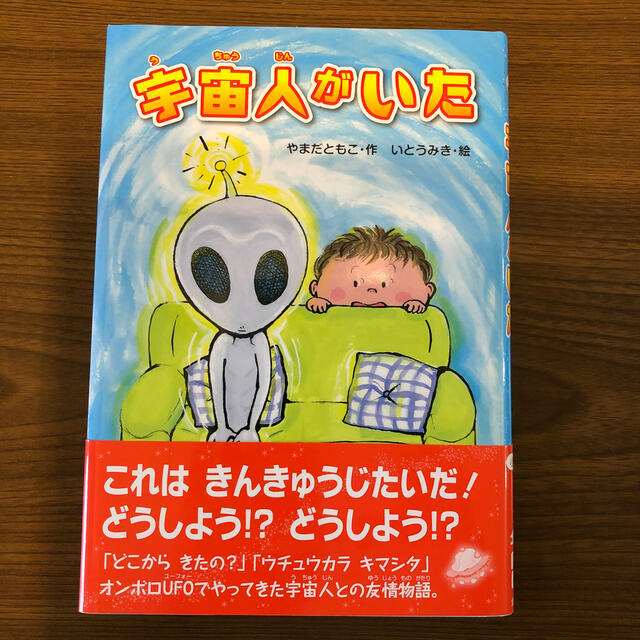 美品◇宇宙人がいた エンタメ/ホビーの本(絵本/児童書)の商品写真