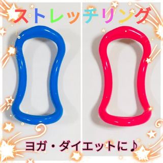 最終値下げ♪　ブルー♡濃いピンク　ストレッチリング　２個セット　筋膜リリース☆(ヨガ)