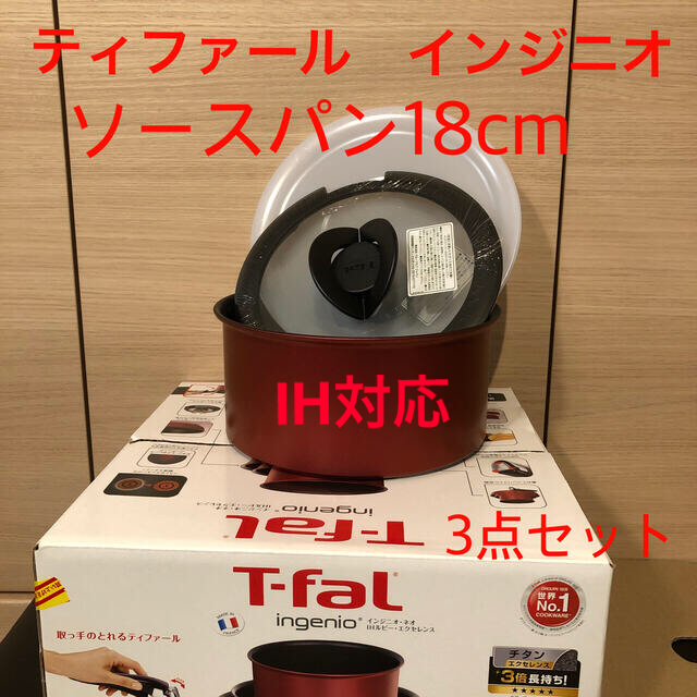 T-fal(ティファール)のティファール インジニオ ネオ IH ルビー エクセレンス★ソースパン3点セット インテリア/住まい/日用品のキッチン/食器(鍋/フライパン)の商品写真