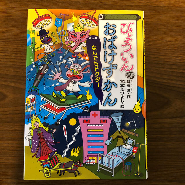 美品◇びょういんのおばけずかん　なんでもドクター エンタメ/ホビーの本(絵本/児童書)の商品写真