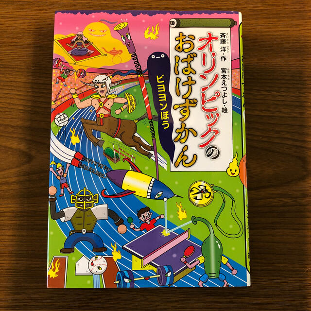 美品◇オリンピックのおばけずかん　ビヨヨンぼう エンタメ/ホビーの本(絵本/児童書)の商品写真