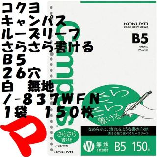 キャンパス　ルーズリーフ　Ｂ５　白　無地　１５０枚　１袋　ノ-８３７ＷＦＮ(その他)