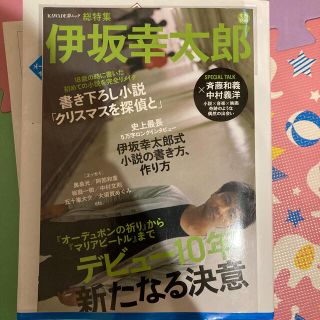 伊坂幸太郎 デビュ－１０年新たなる決意(文学/小説)