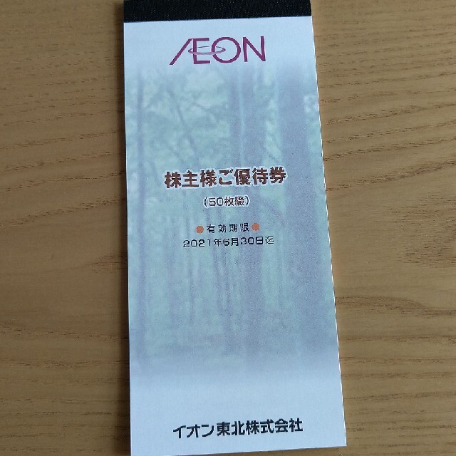 麗羅さま専用】【匿名配送】株主優待券イオン【5000円分