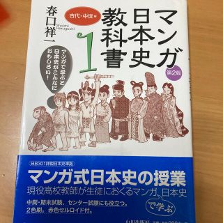 マンガ日本史教科書 マンガで学ぶと日本史がこんなにおもしろい！ １（古代・中世編(語学/参考書)