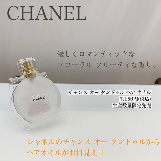 CHANEL(シャネル)の［CHANEL］限定品ヘアオイル＆バスタブレット新品未開封 コスメ/美容のヘアケア/スタイリング(ヘアウォーター/ヘアミスト)の商品写真