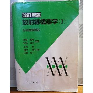 放射線機器学 １ 改訂新版(健康/医学)