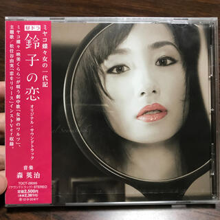 「鈴子の恋」オリジナル・サウンドトラック(テレビドラマサントラ)