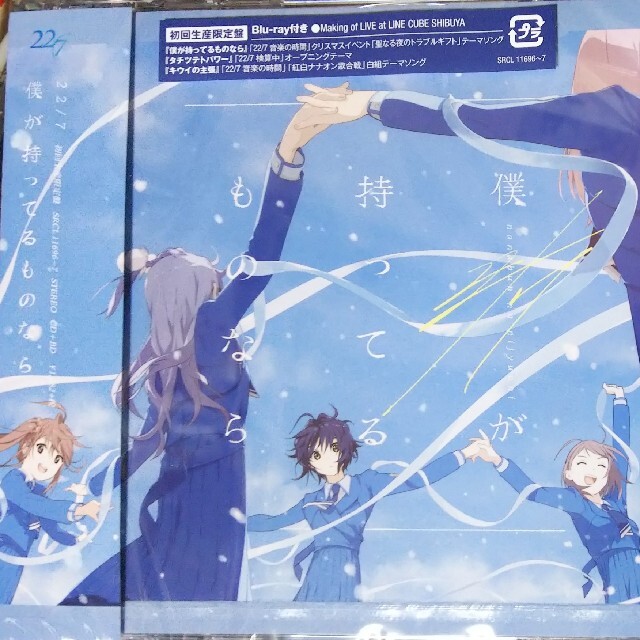 22/7 「僕が持ってるものなら(初回生産限定盤)と(通常盤)のセット エンタメ/ホビーのCD(アニメ)の商品写真