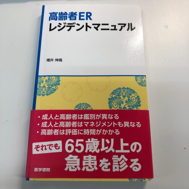 高齢者ＥＲレジデントマニュアル エンタメ/ホビーの本(健康/医学)の商品写真