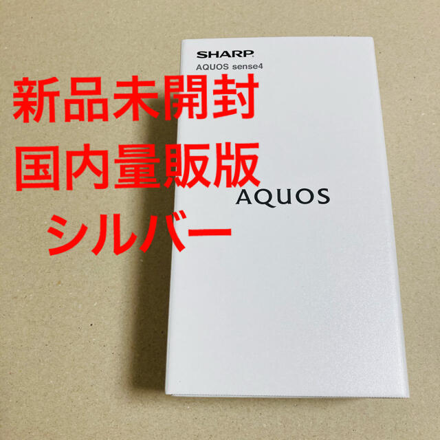 AQUOS - 【未開封】AQUOS sense4 SH-M15 シルバー simフリーの通販 by ...