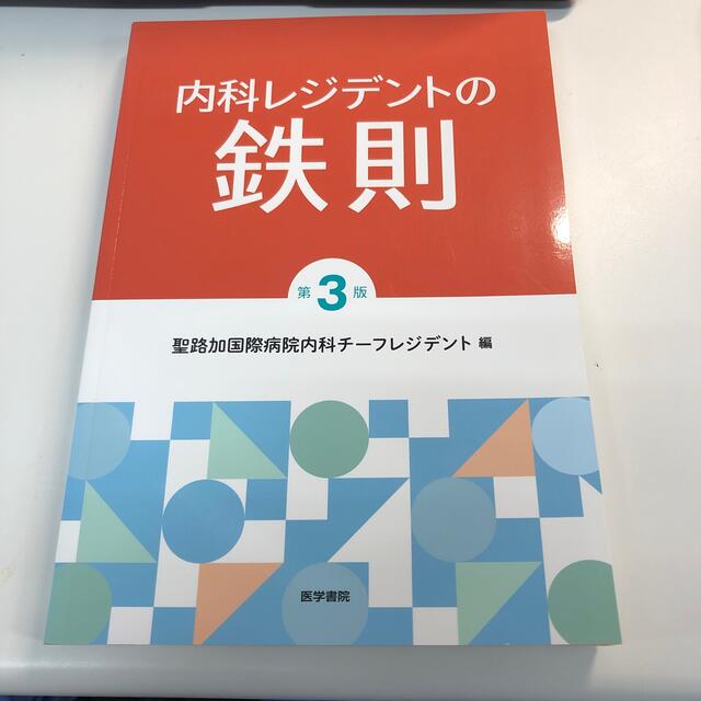 内科レジデントの鉄則 第３版 エンタメ/ホビーの本(健康/医学)の商品写真