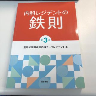 内科レジデントの鉄則 第３版(健康/医学)