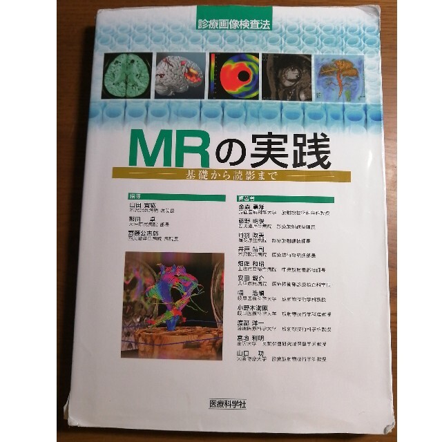 ＭＲの実践 基礎から読影まで エンタメ/ホビーの本(健康/医学)の商品写真