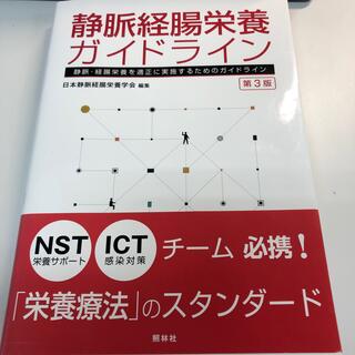 静脈経腸栄養ガイドライン 静脈・経腸栄養を適正に実施するためのガイドライン 第３(健康/医学)