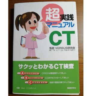 超実践マニュアルＣＴ(健康/医学)