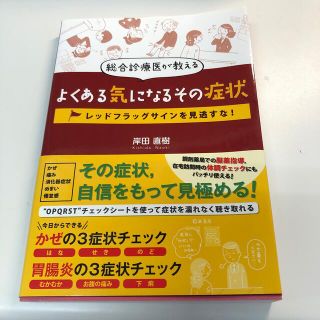 総合診療医が教えるよくある気になるその症状 レッドフラッグサインを見逃すな！(健康/医学)