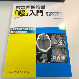 救急画像診断「超」入門 危機的な所見を見抜くために(健康/医学)