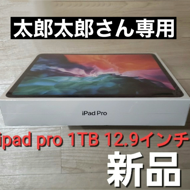 Apple新型ipad pro 1TB  12.9インチ スペースグレイ MXAX2J/A