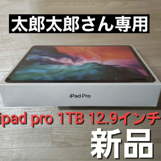 アイパッド(iPad)の新型ipad pro 1TB  12.9インチ スペースグレイ MXAX2J/A(タブレット)