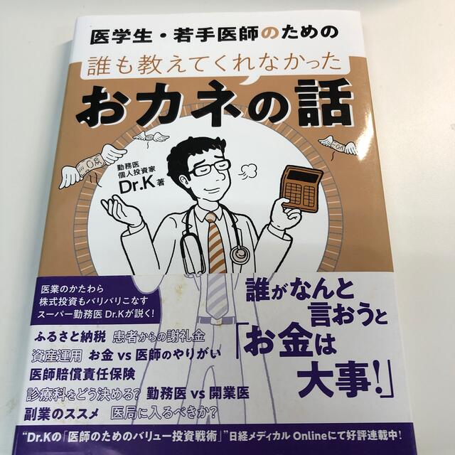 医学生・若手医師のための誰も教えてくれなかったおカネの話 エンタメ/ホビーの本(健康/医学)の商品写真