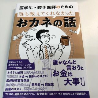 医学生・若手医師のための誰も教えてくれなかったおカネの話(健康/医学)