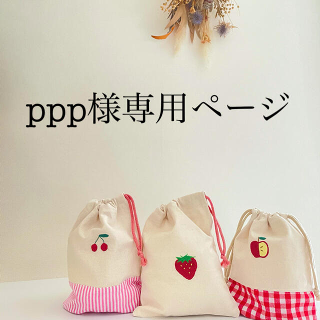 ppp様専用ページ キッズ/ベビー/マタニティのこども用バッグ(ランチボックス巾着)の商品写真