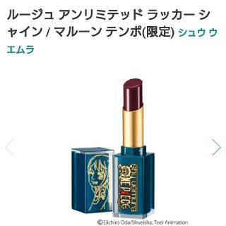 シュウウエムラ(shu uemura)のシュウウエムラ ルージュ アンリミテッド ラッカーシャイン マルーン テンポ(口紅)