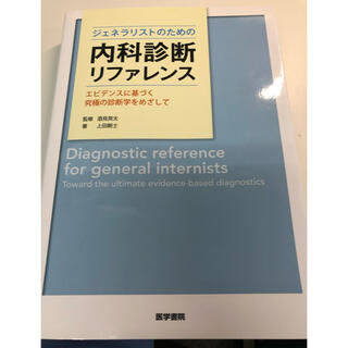 ジェネラリストのための内科診断リファレンス エビデンスに基づく究極の診断学をめざ(健康/医学)