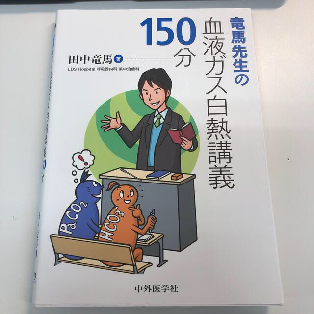 竜馬先生の血液ガス白熱講義１５０分　セット　ヒラパー様専用 エンタメ/ホビーの本(健康/医学)の商品写真