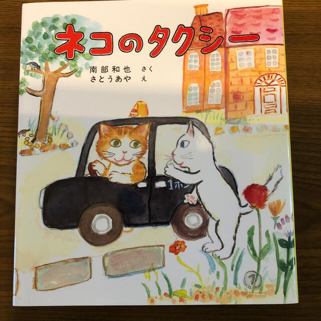 美品◇ネコのタクシ－ エンタメ/ホビーの本(絵本/児童書)の商品写真