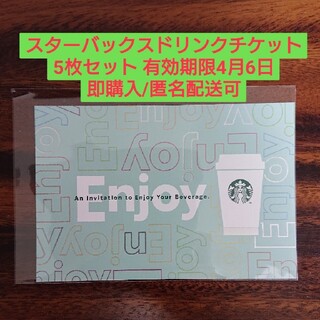 スターバックスコーヒー(Starbucks Coffee)のスターバックスドリンクチケット5枚 有効期限4/6(フード/ドリンク券)