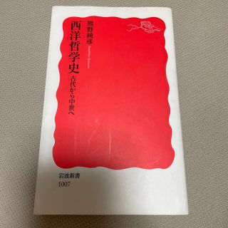 イワナミショテン(岩波書店)の西洋哲学史 古代から中世へ(文学/小説)