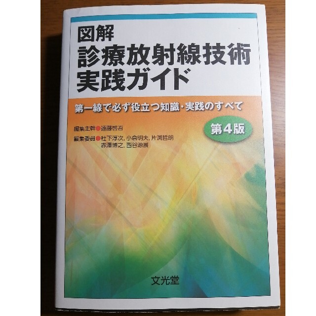 図解診療放射線技術実践ガイド 第一線で必ず役立つ知識・実践のすべて 第４版 エンタメ/ホビーの本(資格/検定)の商品写真