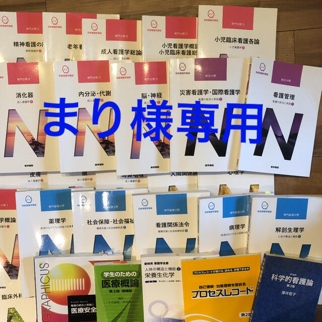 まり様専用　看護学生　教科書９冊セット エンタメ/ホビーの本(健康/医学)の商品写真