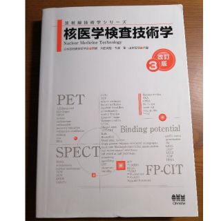 核医学検査技術学 改訂３版(健康/医学)