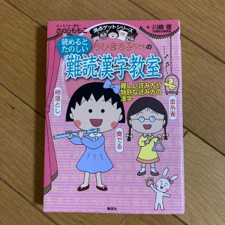 シュウエイシャ(集英社)のちびまる子ちゃんの読めるとたのしい難読漢字教室 難しい読み方や特別な読み方の漢字(絵本/児童書)