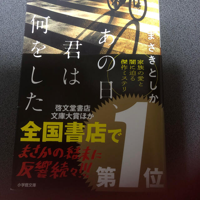 小学館(ショウガクカン)のあの日、君は何をした エンタメ/ホビーの本(文学/小説)の商品写真