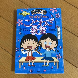 シュウエイシャ(集英社)のちびまる子ちゃんのことわざ教室 コラムことわざ新聞入り(絵本/児童書)